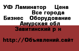 УФ-Ламинатор  › Цена ­ 670 000 - Все города Бизнес » Оборудование   . Амурская обл.,Завитинский р-н